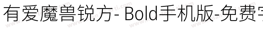 有爱魔兽锐方- Bold手机版字体转换